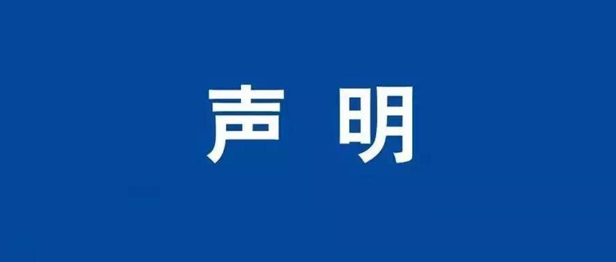 關(guān)于2023104752等報告的作廢聲明