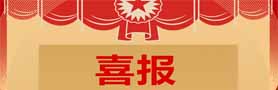 新聞簡訊丨浙化檢測(cè)順利通過農(nóng)業(yè)農(nóng)村部農(nóng)藥登記試驗(yàn)單位認(rèn)定
