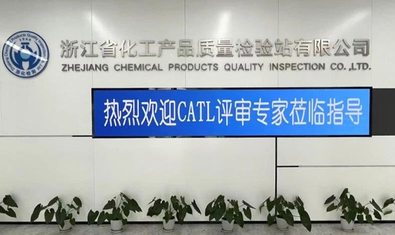 雙項突破，再攀高峰！浙化檢測順利通過CMA、CATL擴(kuò)項評審，檢測能力再升級
